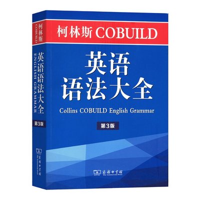 柯林斯COBUILD英语语法大全（第3版）约翰·辛克莱（John Sinclair）9787100140645