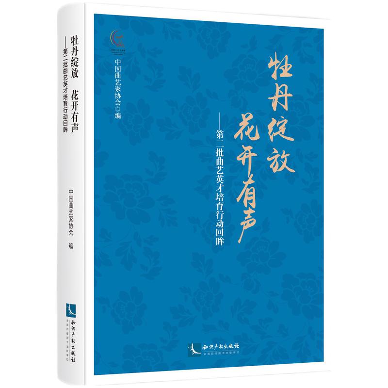 牡丹绽放 花开有声——第二批曲艺英才培育行动回眸中曲艺协会 编9787513077255书籍\/杂志\/报纸/传记/艺术家/建筑设计