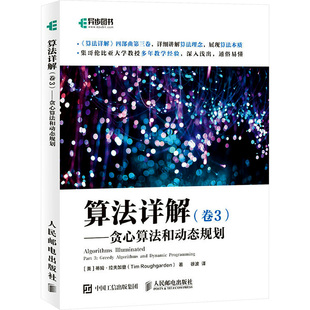 译9787115563347书籍 卷3 著 算法详解 杂志 网络 美 计算机 ——贪心算法和动态规划 数据库 蒂姆·拉夫加登 报纸 徐波