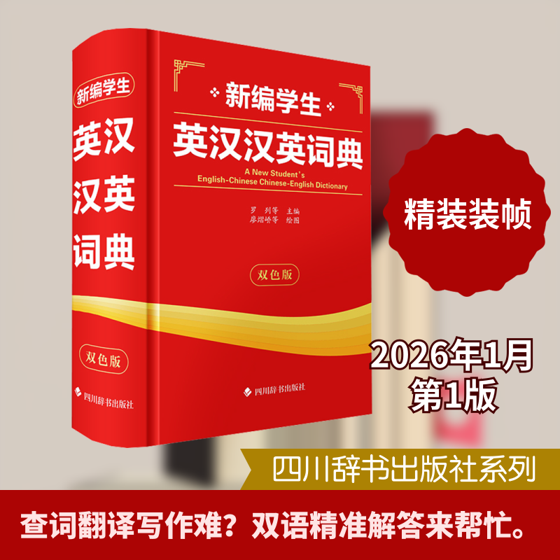 新编学生英汉汉英词典（双色版）罗列 等 主编 编 廖熠峤 等 绘图 绘9787557921231书籍/杂志/报纸/工具书/百科全书/工具书