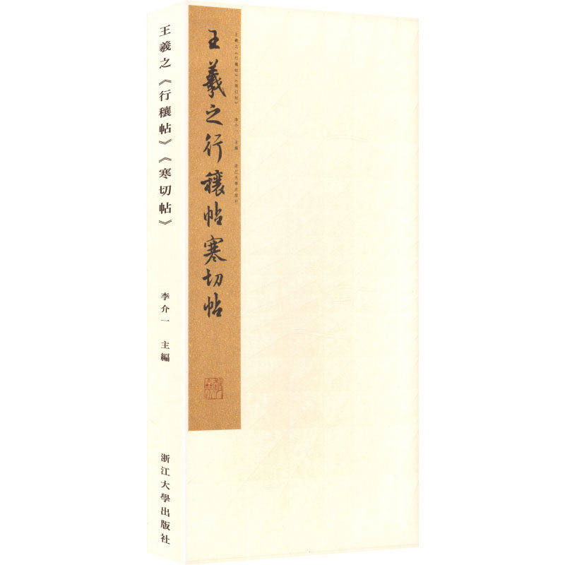 王羲之《行穰帖》《寒切帖》李介一 主编 编9787308221962书籍\/杂志\/报纸/艺术/书法/篆刻/字帖书籍