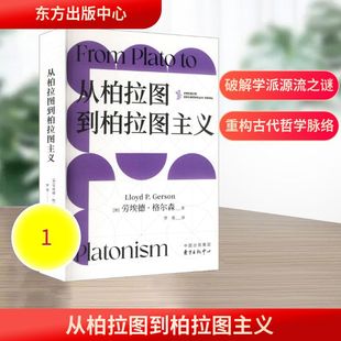 从柏拉图到柏拉图主义(加)劳埃德·格尔森 著 著 罗勇 译 译9787547327913书籍\/杂志\/报纸/哲学和宗教/外国哲学