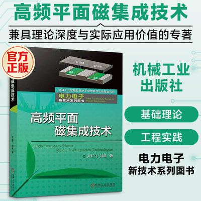 高频平面磁集成技术吴红飞,刘越 著9787111808220书籍\/杂志\/报纸/工业/农业技术/建筑/水利（新）