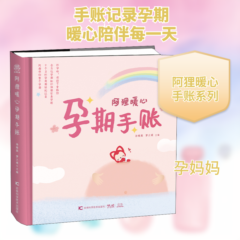 阿狸暖心孕期手账孙晓燕,梦之城 编9787557880354书籍\/杂志\/报纸/育儿书籍/孕产/育儿