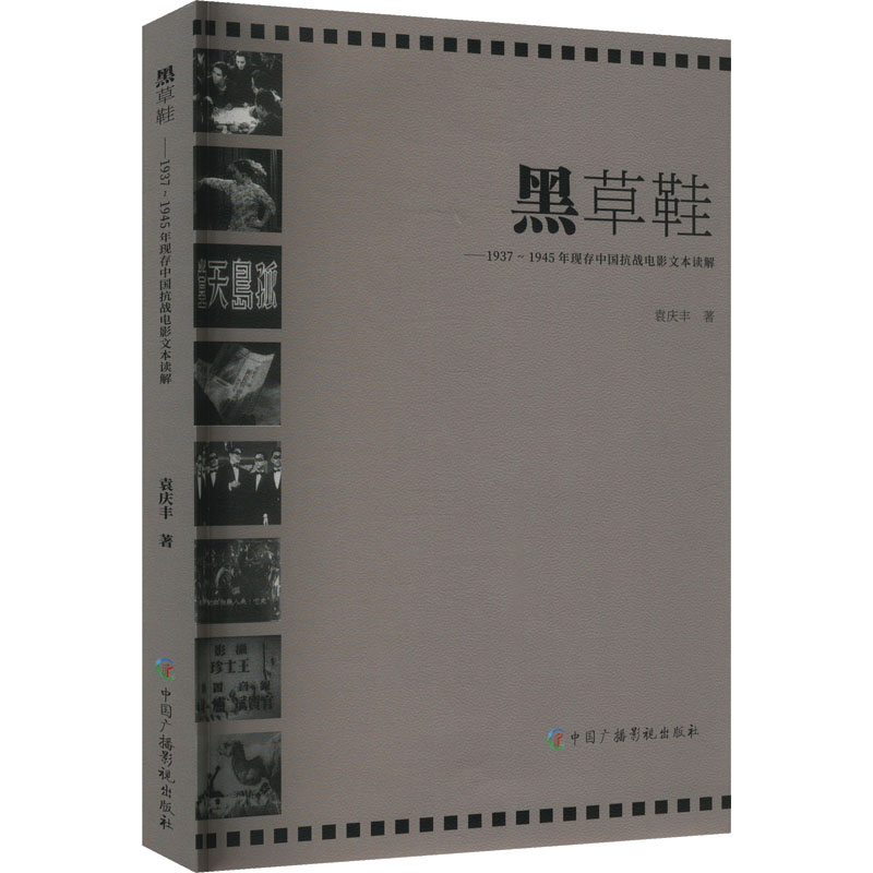 黑草鞋——1937~1945年现存中国抗战电影文本读解袁庆丰 著9787504385949书籍\/杂志\/报纸/艺术/艺术理论（新）