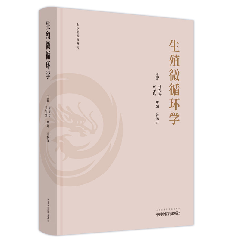 生殖微循环学金保方主编9787513277297书籍\/杂志\/报纸/医学卫生/中医