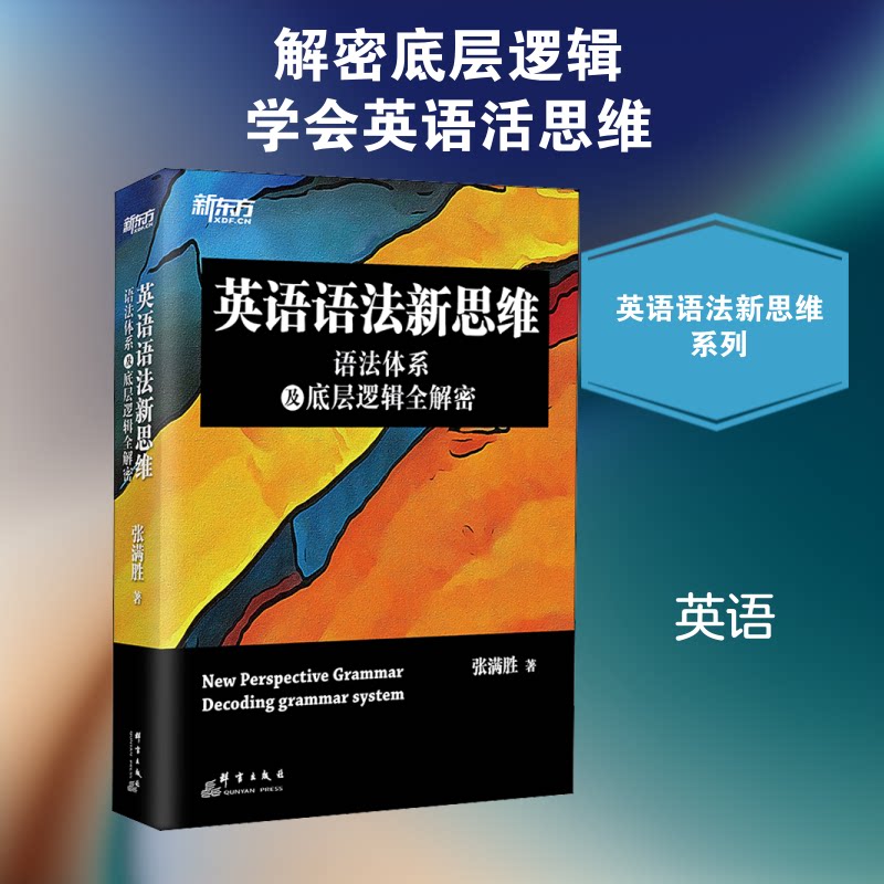 英语语法新思维 语法体系及底层逻辑全解密张满胜 著9787519305260书籍\/杂志\/报纸/外语/语言文字/实用英语/英语语法