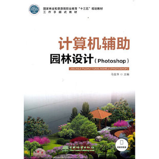 计算机辅园林设计(Photoshop和草原局职业教育十三五规划教材)马金萍 编9787521909890