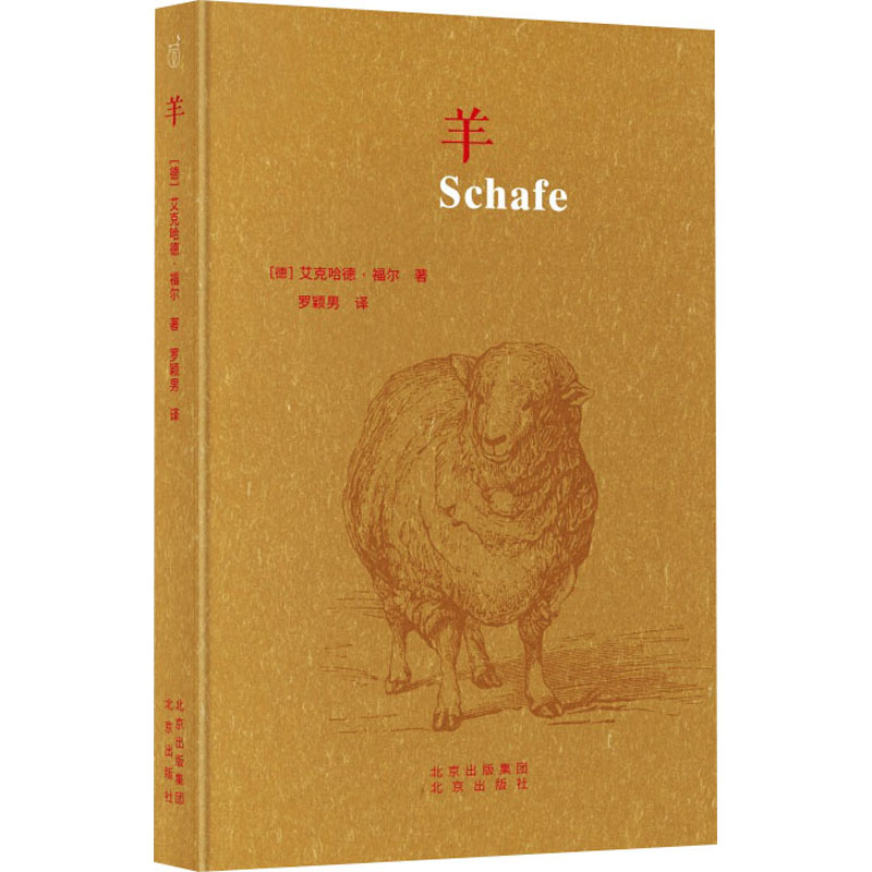 羊(德)艾克哈德·福尔 著 罗颖男 译9787200136173书籍\/杂志\/报纸/自然科学/生命科学/生物学