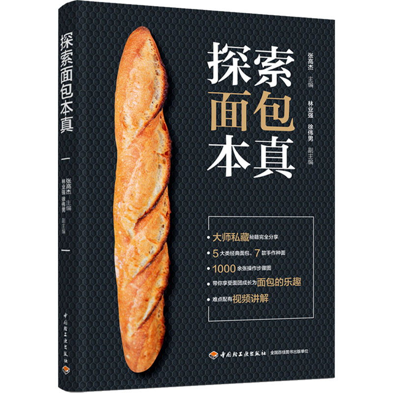 探索面包本真张高杰,林业强,徐伟男 编9787518438747书籍\/杂志\/报纸/生活/菜谱