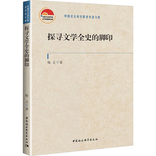 探寻文学全史的脚印杨义 著9787522729428书籍\/杂志\/报纸/文学/文学理/学评论与研究
