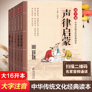 国学启蒙5册声律启蒙增广贤文笠翁对韵弟子规三字经刘青文 编 等9787552255669书籍\/杂志\/报纸/儿童读物/童书/儿童文学