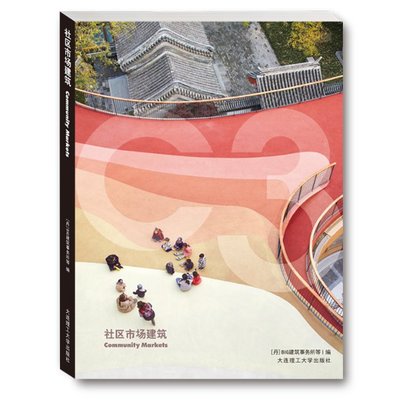 C3建筑立场系列丛书 社区市场建筑 景观与建筑设计系列[丹] BIG建筑事务所等 编9787568529792