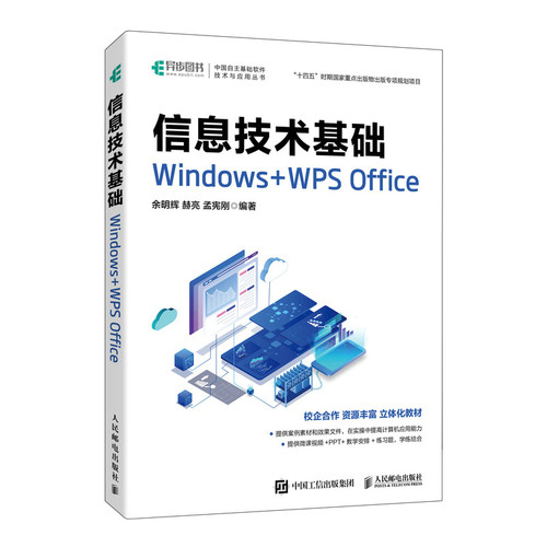 信息技术基础 WNOWS+WPS OFFICE余明辉 赫亮 孟宪刚 著9787115641540书籍\/杂志\/报纸/计算机/网络/操作系统（新）