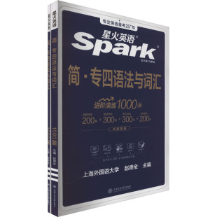 编9787313308443书籍 杂志 外语 全2册 英语四六级 教辅 赵德全 教材 简·专四语法与词汇 报纸