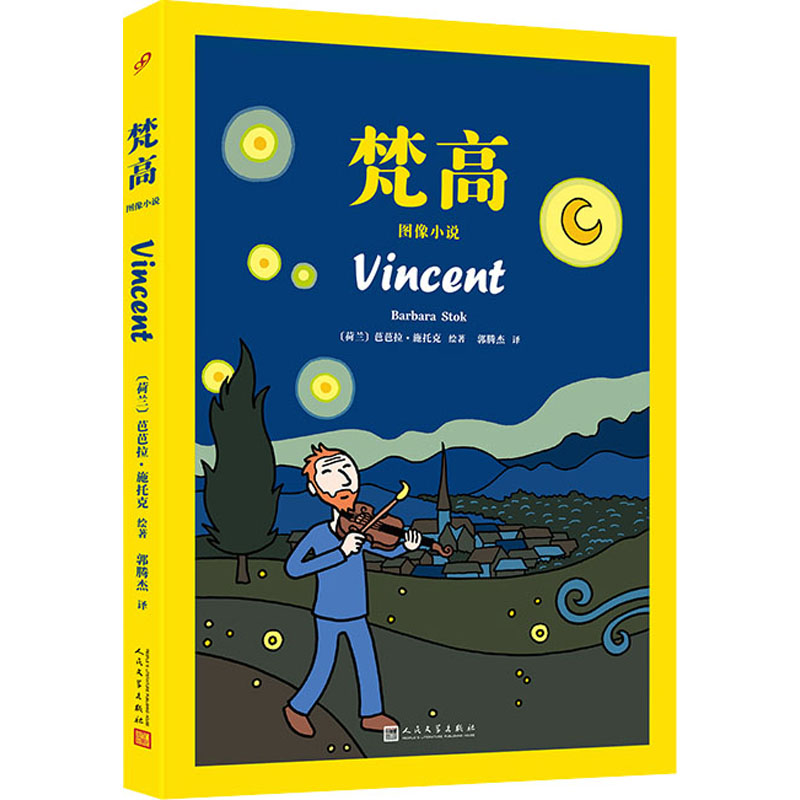 梵高 图像小说郭腾杰 译 (荷)芭芭拉·施托克 绘9787020162383书籍\/杂志\/报纸/漫画/动漫/漫画集/漫画书籍