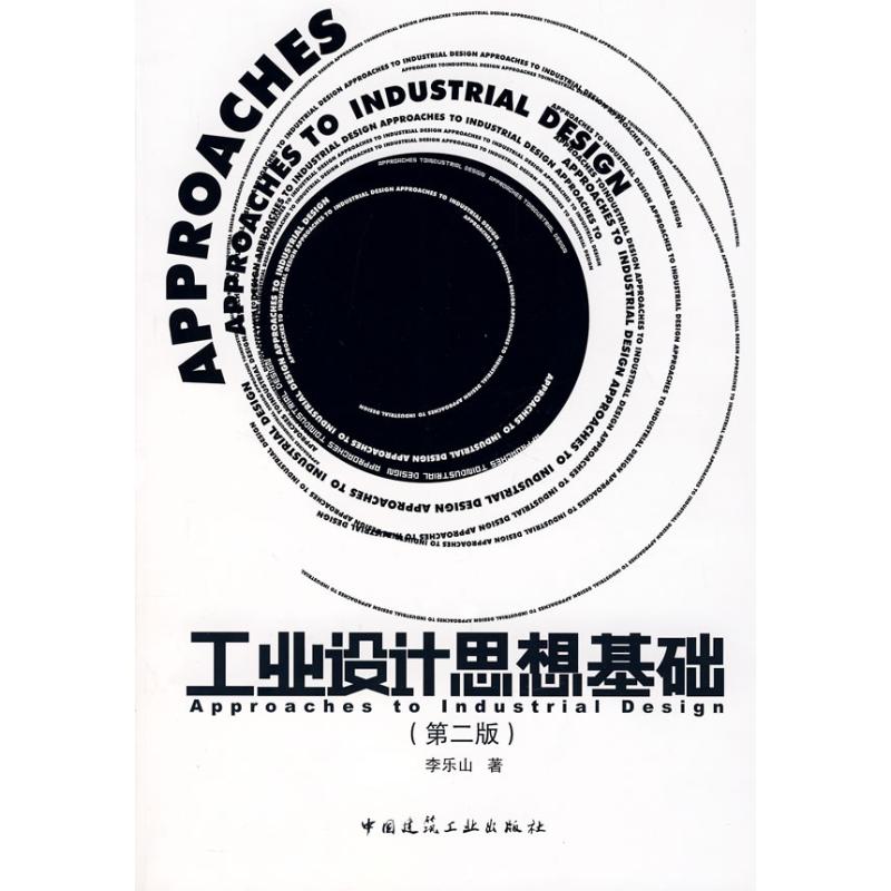 工业设计思想基础(第2版)李乐山 著 著9787112095421书籍\/杂志\/报纸/工业/农业技术/建筑/水利（新）