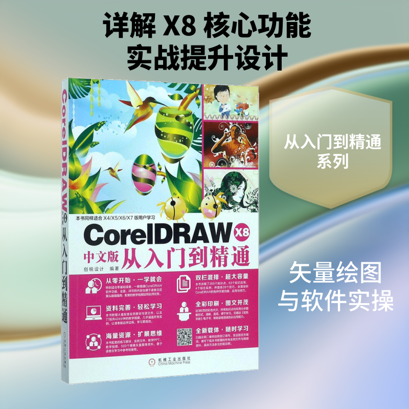 CorelDRAW X8中文版从入门到精通创锐设计 编著 著作9787111577799书籍/杂志/报纸/计算机/网络/计算机软件工程（新）