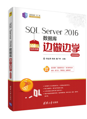 SL Server 2016数据库边做边学 微课视频版陈金萍,陈艳,姜广坤 编9787302553892书籍\/杂志\/报纸/计算机/网络/数据库
