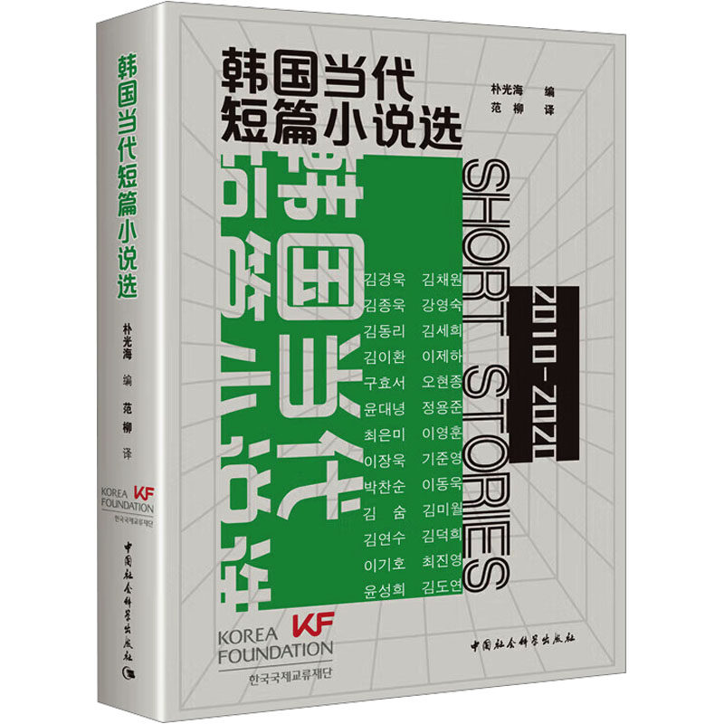 韩国当代短篇小说选朴光海 编 范柳 译9787522727929书籍\/杂志\/报纸/文学/文学理/学评论与研究