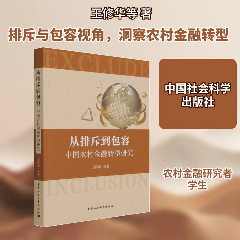 从排斥到包容：中国农村金融转型研究王修华等 著9787520387859书籍\/杂志\/报纸/管理/金融