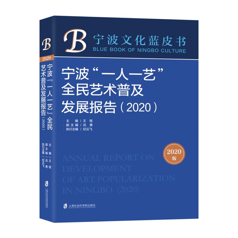 宁波一人一艺全民艺术普及发展报告(2020)/宁波文化蓝皮书王程9787552033793书籍\/杂志\/报纸/艺术/艺术