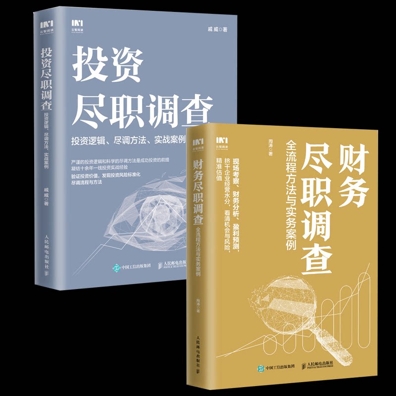 尽职调查 +财务尽职调查戚威 著等9787115585233书籍\/杂志\/报纸/经济/金融