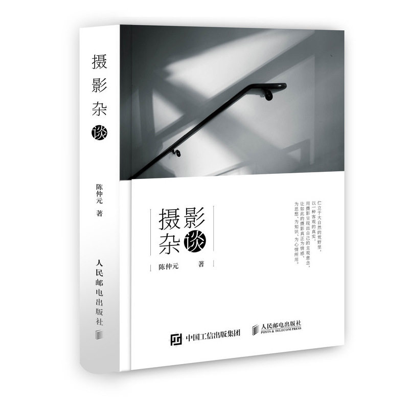 陈仲元摄影杂谈陈仲元9787115498526书籍/杂志/报纸/艺术/摄影艺术（新）
