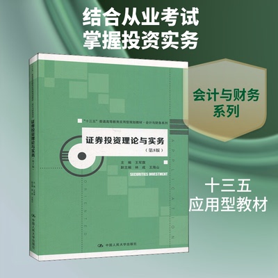 券理论与实务(第5版)王军旗 编9787300277462书籍\/杂志\/报纸//教材/教辅//教材/大学教材