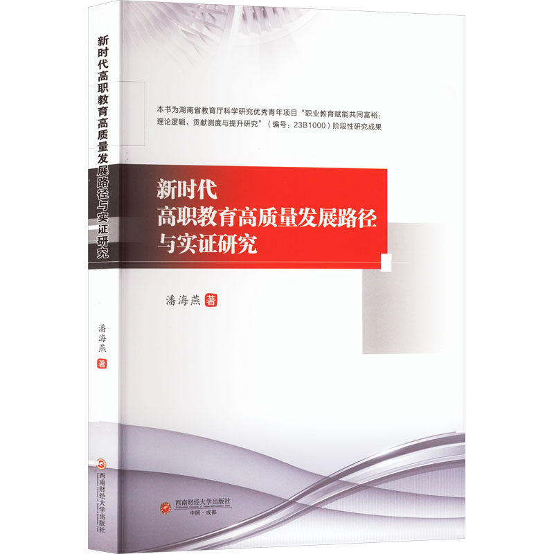 高职教育高质量发展路径与实研究潘海燕 著9787550463608书籍/杂志/报纸//教材/教辅//教材/大学教材