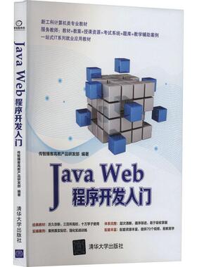 Java Web程序开发入门传智播客高教产品研发部 编9787302387947书籍\/杂志\/报纸/计算机/网络/计算机软件工程（新）