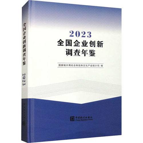 全国企业创新调查年鉴 2023局9787523003145书籍\/杂志\/报纸/经济/统计 审计
