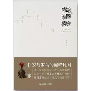 丝路的帝国情感李刚 著作9787560583433书籍\/杂志\/报纸/历史/中国史/先秦史