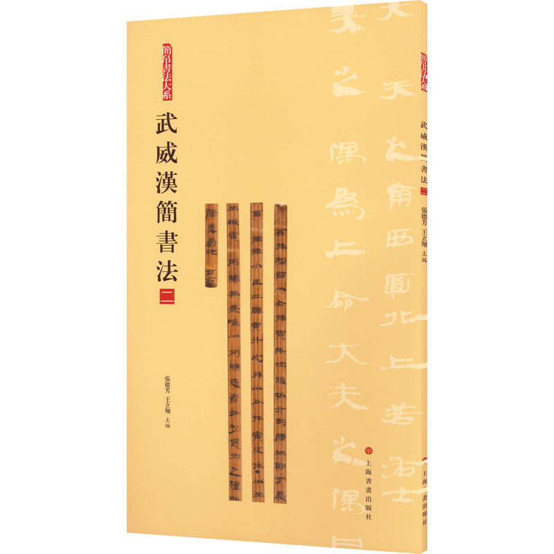 武威汉简书法 2张德芳,王立翔 编9787547930045书籍\/杂志\/报纸/艺术/书法/篆刻/字帖书籍