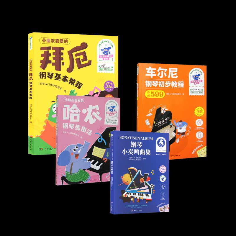 小朋友喜欢的（哈农钢琴练指法+车尔尼599+拜厄钢琴基本教程+钢琴小奏鸣曲集）本社编 著9787572613371