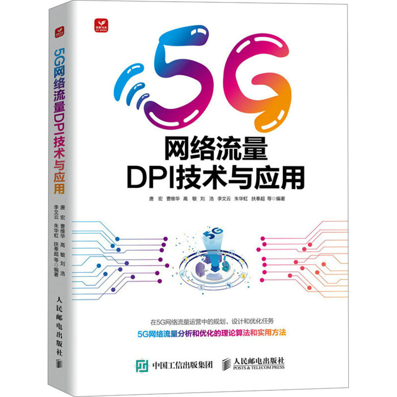 5G网络流量DPI技术与应用唐宏 等 编9787115627155书籍\/杂志\/报纸/工业/农业技术/电信通信