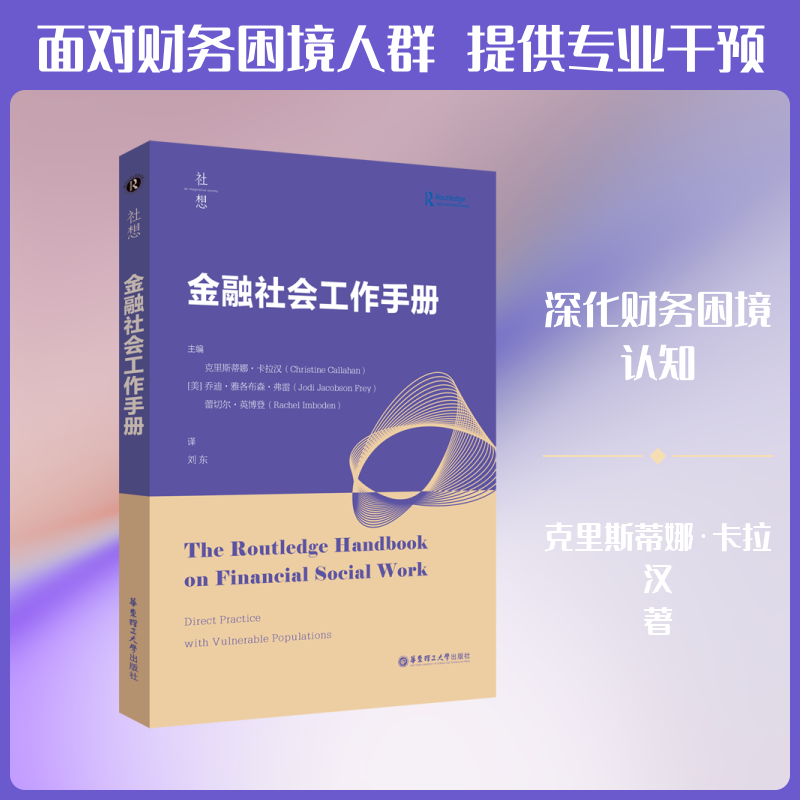 金融社会工作手册(美)克里斯蒂娜·卡拉汉,(美)乔迪·雅各布森·弗雷,(美)蕾切尔·英博登 主编 编 刘东 译 译9787562874065