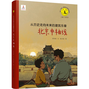 儿童读物 少儿动漫书 建筑乐章 图画书 绘本 童书 报纸 杂志 北京中轴线邱华栋9787558916304书籍 从历史走向未来 艺术童年