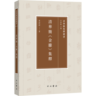 杂志 中国通史 集释黄甜甜 中国史 历史 报纸 编9787547522745书籍 李学勤 著 金縢 清华简