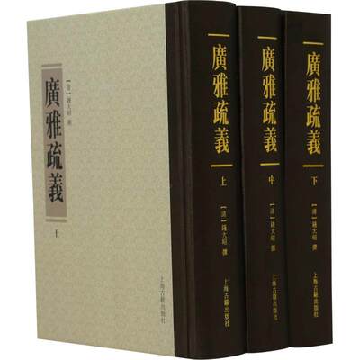 广雅疏义(3册)（清）钱大昭97875325823历史/历史知识读物