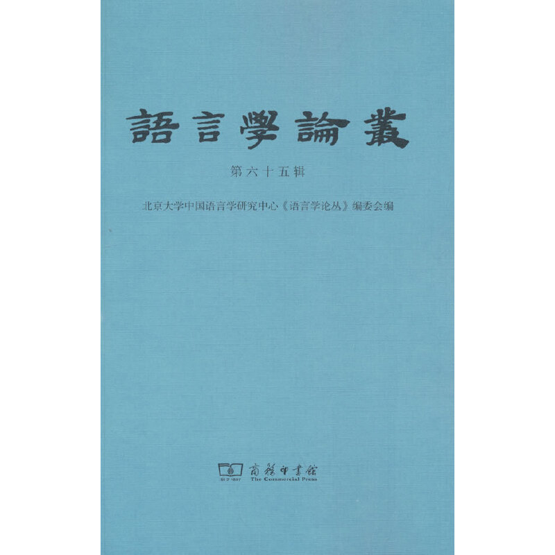 语言学论丛(第65辑)北京大学中国语言学研究中心《语言学论丛》9787100211673书籍\/杂志\/报纸/社会科学/语言文字