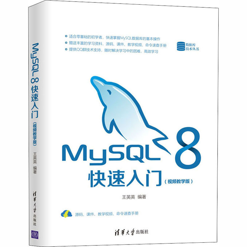MySL 8快速入门(视频教学版)王英英编著9787302561255书籍\/杂志\/报纸/计算机/网络/数据库