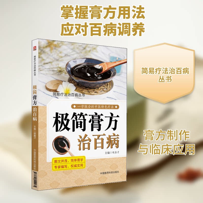 极简膏方治百病胡鑫才 主编9787521402285书籍/杂志/报纸/保健/心理类书籍/中医养生