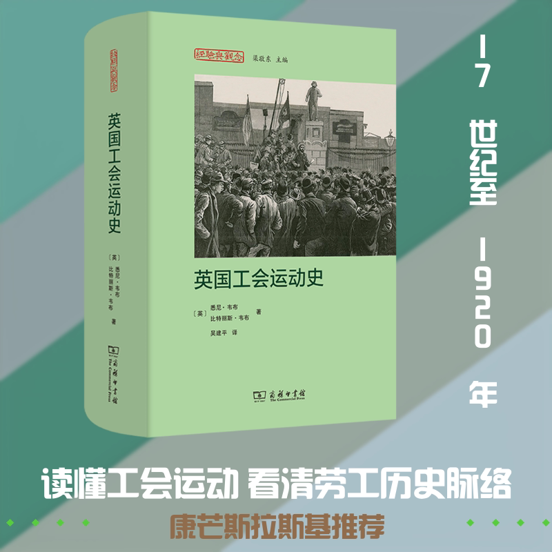 英国工会运动史(英)悉尼·韦布,(英)比特丽斯·韦布 著 著 吴建平 译 译9787100257343书籍\/杂志\/报纸/历史/历史知识读物