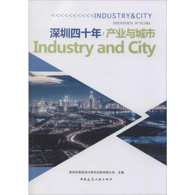 深圳四十年:产业与城市中国城镇供热协会著9787112237210书籍\/杂志\/报纸/工业/农业技术/建筑/水利（新）