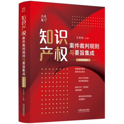 知识产权案件裁判规则与要旨集成:实用速查版王现辉9787521633047书籍\/杂志\/报纸/法律/学理