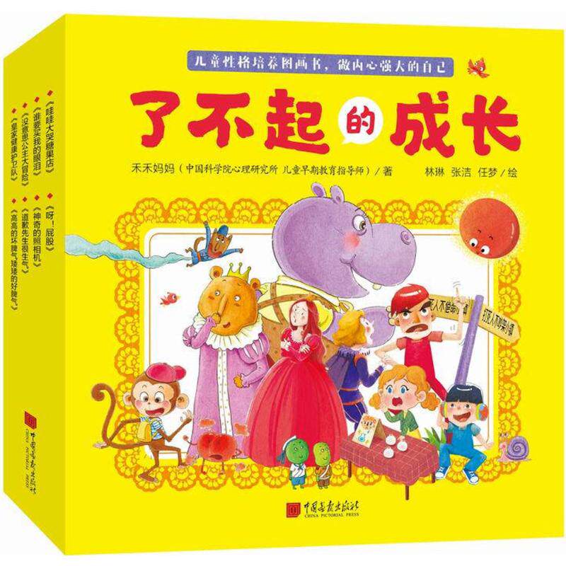 了不起的成长禾禾妈妈 著 著9787514616163书籍\/杂志\/报纸/儿童读物/童书/绘本/图画书/少儿动漫书