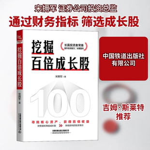 挖掘百倍成长股宋拥军 著9787113270667书籍\/杂志\/报纸/经济/金融