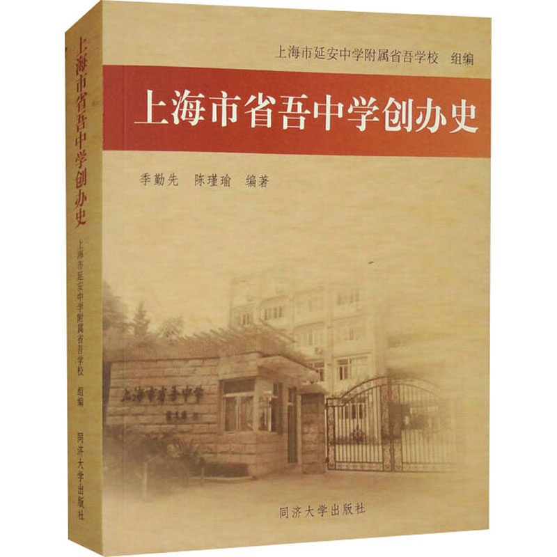 上海市省吾中学创办史季勤先,陈瑾瑜 编9787576511277书籍\/杂志\/报纸//教材/教辅//教材/大学教材