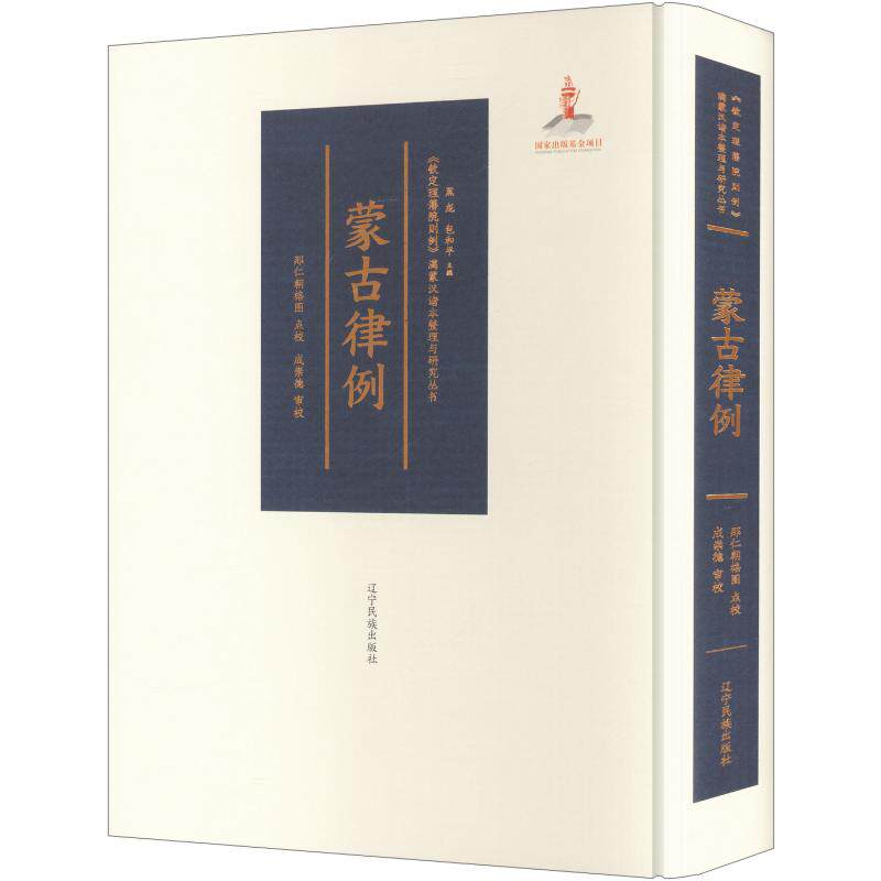 蒙古律例—《钦定理藩院则例》满蒙汉诸本整理与研究丛书那仁朝格图 点校;成崇德 审校9787549723836书籍\/杂志\/报纸/法律/学理
